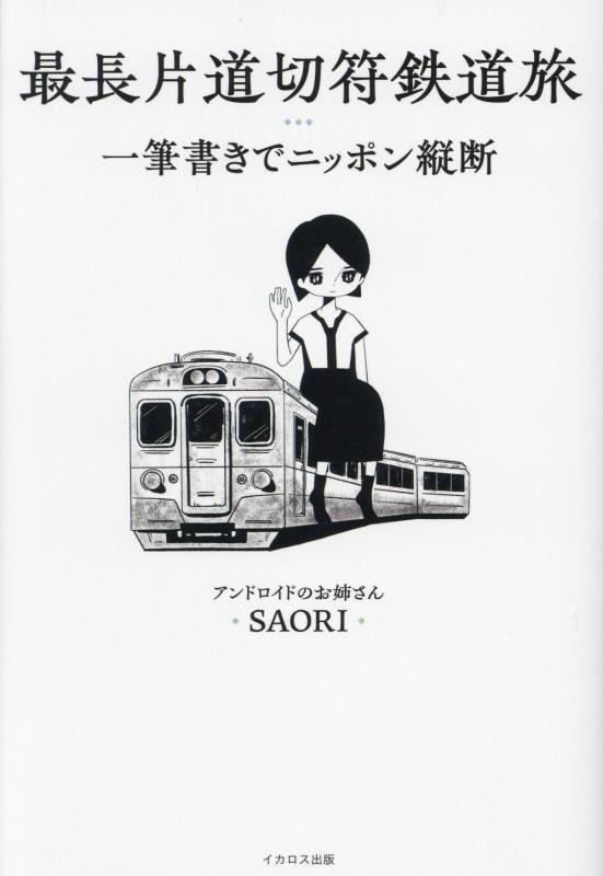 最長片道切符鉄道旅　一筆書きでニッポン縦断　