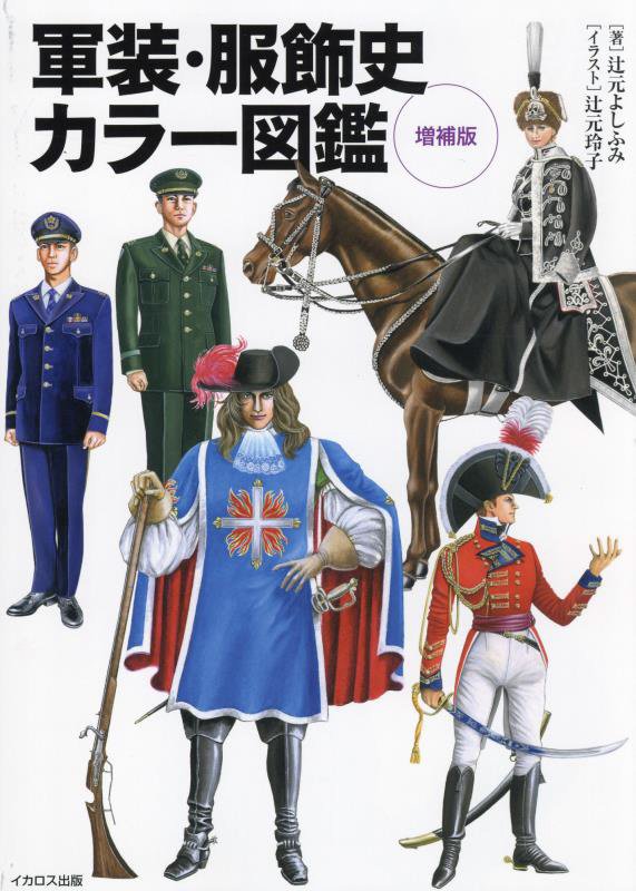軍装・服飾史カラー図鑑　　増補版