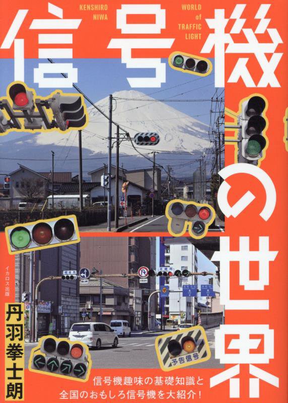 信号機の世界　