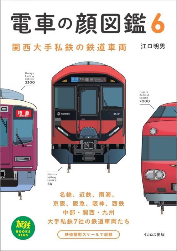 電車の顔図鑑　６　関西大手私鉄の鉄道車両（旅鉄ＢＯＯＫＳ　ＰＬＵＳ）