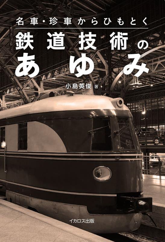 名車・珍車からひもとく鉄道技術のあゆみ　