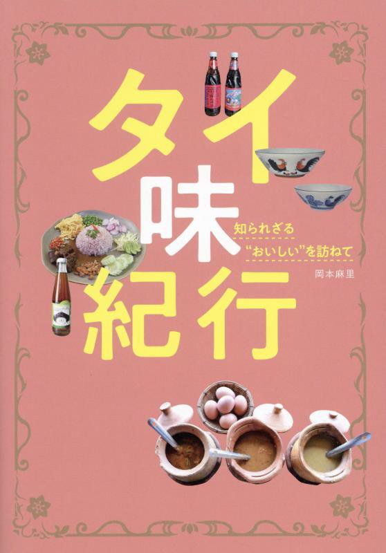 タイ味紀行　知られざる“おいしい”を訪ねて　