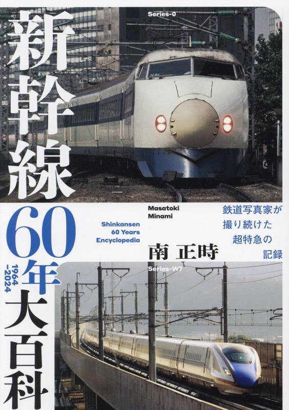新幹線６０年大百科　