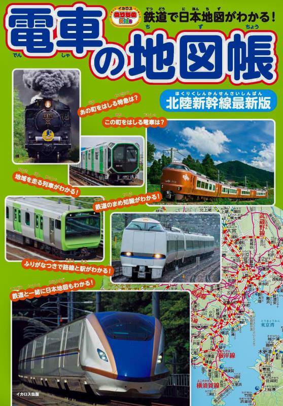 電車の地図帳　鉄道で日本地図がわかる！　　北陸新幹線最新版（イカロスのりものＫｉｄｓ）