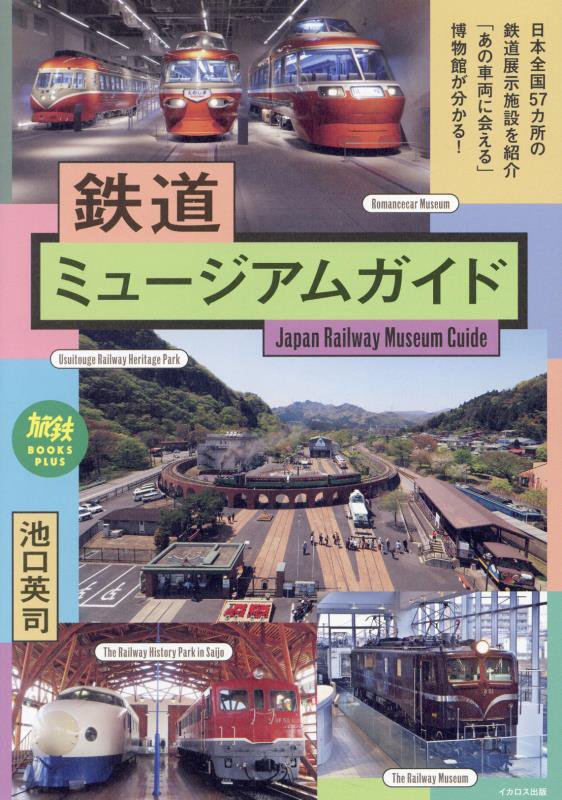 鉄道ミュージアムガイド　　（旅鉄ＢＯＯＫＳ　ＰＬＵＳ）