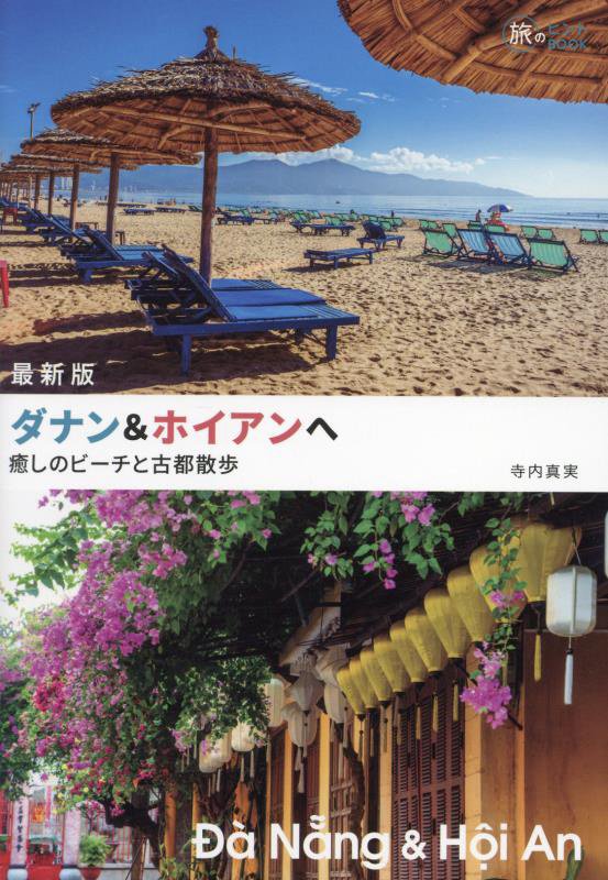 ダナン＆ホイアンへ　癒しのビーチと古都散歩　　最新版（旅のヒントＢＯＯＫ）