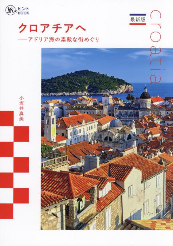クロアチアへ　アドリア海の素敵な街めぐり　　最新版（旅のヒントＢＯＯＫ）