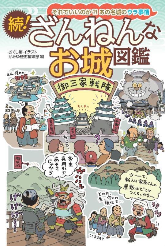 ざんねんなお城図鑑　続！