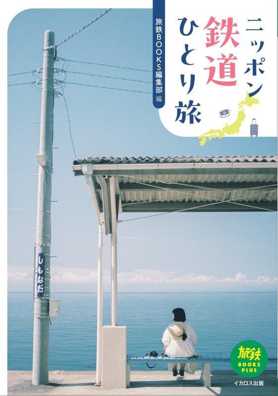 ニッポン鉄道ひとり旅　　（旅鉄ＢＯＯＫＳ　ＰＬＵＳ）