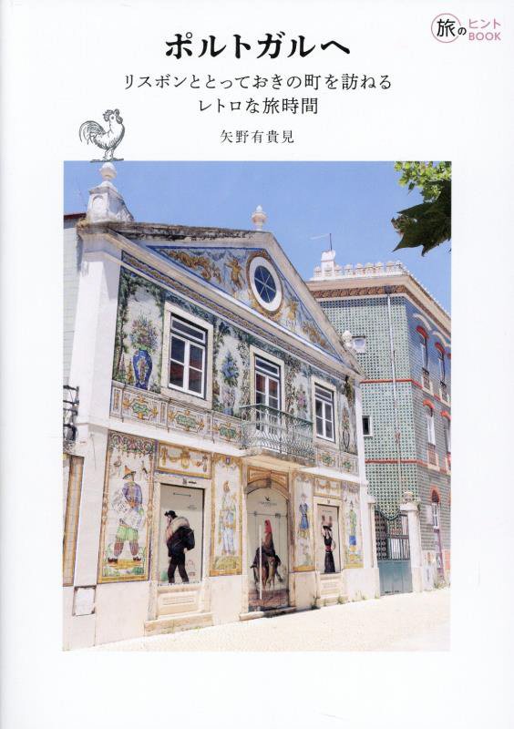 ポルトガルへ　リスボンととっておきの町を訪ねるレトロな旅時間　　（旅のヒントＢＯＯＫ）