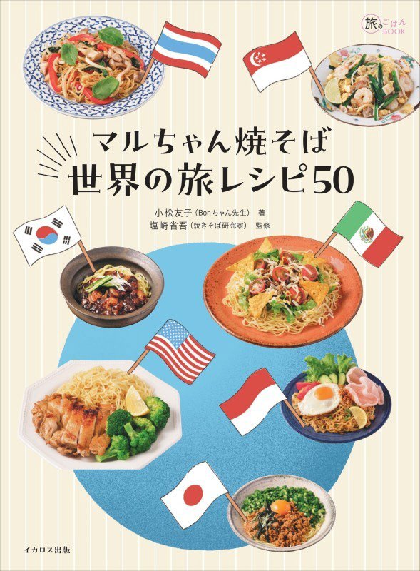 マルちゃん焼そば世界の旅レシピ５０　　（旅のごはんＢＯＯＫ）