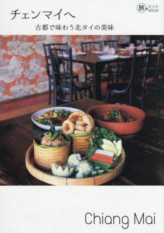 チェンマイへ　古都で味わう北タイの美味　　（旅のヒントＢＯＯＫ）