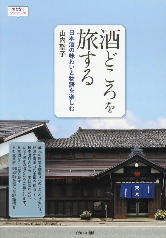 酒どころを旅する　日本酒の味わいと物語を楽しむ　　（おとなのワンテーマ）