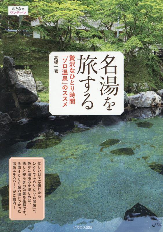 名湯を旅する　贅沢なひとり時間「ソロ温泉」のススメ　　（おとなのワンテーマ）