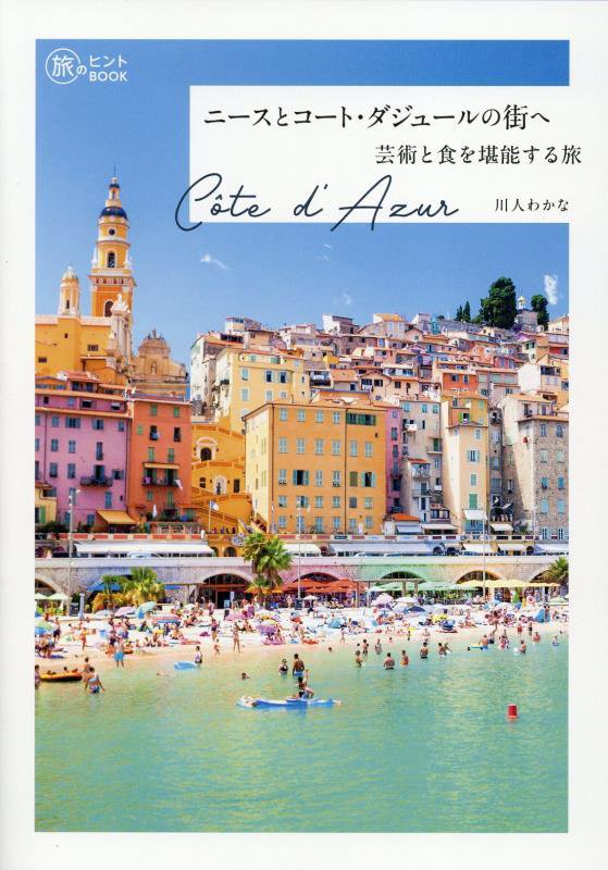 ニースとコート・ダジュールの街へ　芸術と食を堪能する旅　　（旅のヒントＢＯＯＫ）