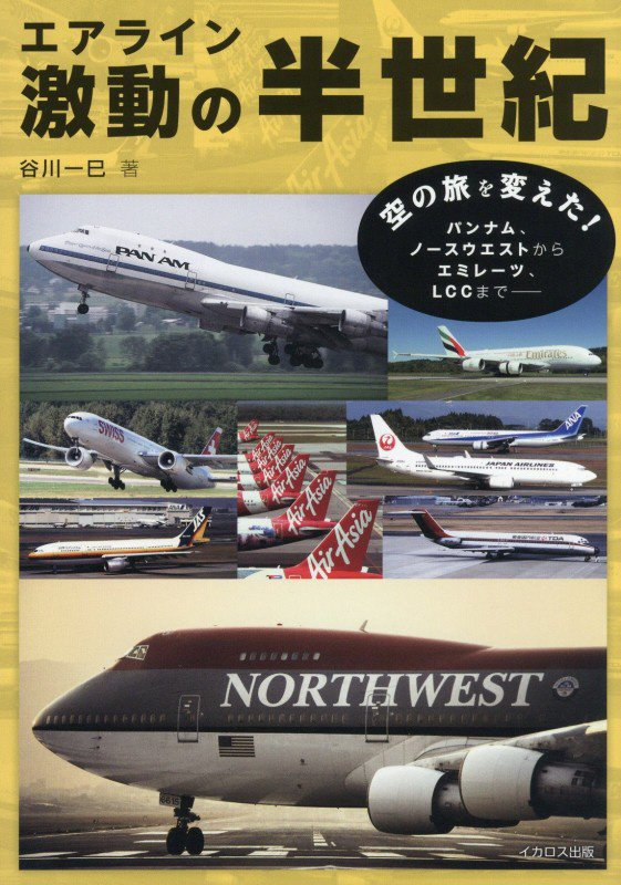 エアライン激動の半世紀　