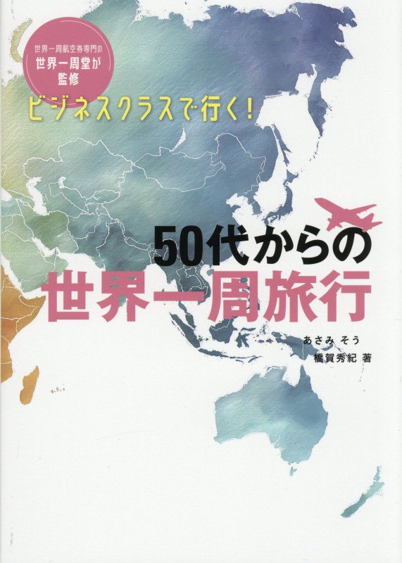 ビジネスクラスで行く！５０代からの世界一周旅行　