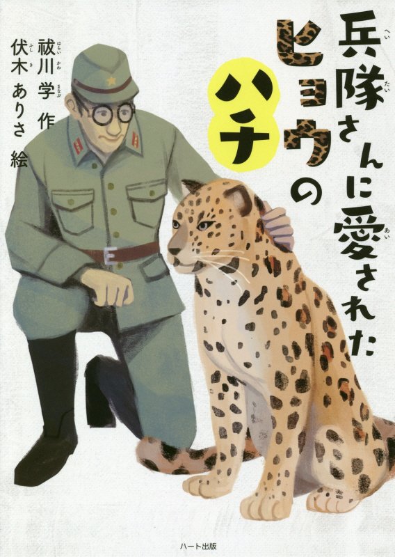 兵隊さんに愛されたヒョウのハチ　