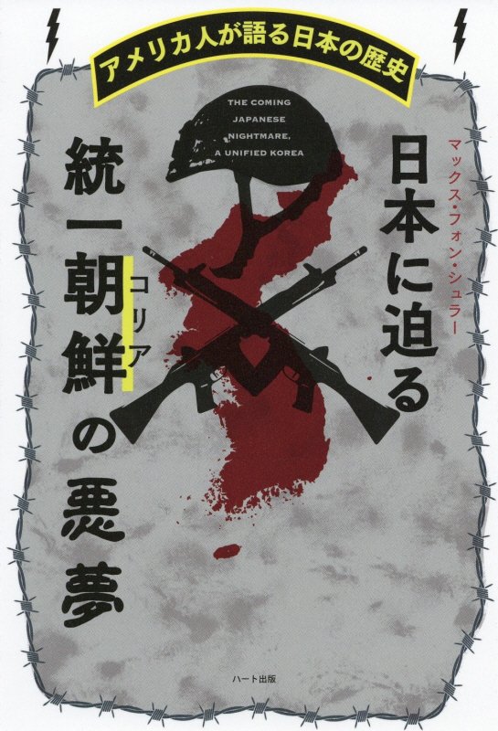 日本に迫る統一朝鮮（コリア）の悪夢　アメリカ人が語る日本の歴史　