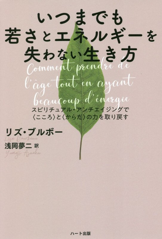 いつまでも若さとエネルギーを失わない生き方　スピリチュアル・アンチエイジングで〈こころ〉と〈からだ　
