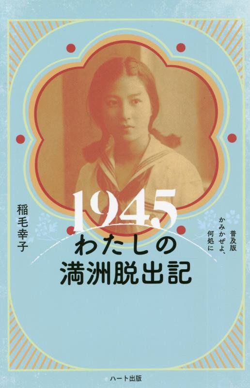 １９４５わたしの満洲脱出記　