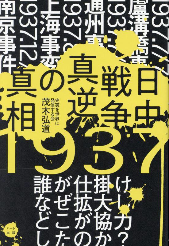 日中戦争真逆の真相　誰が仕掛けなぜ拡大しどこが協力したのか？　