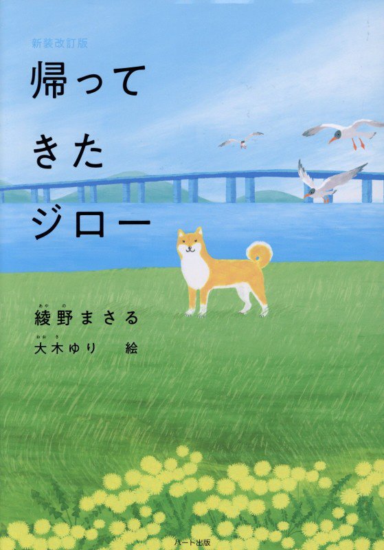 帰ってきたジロー　　新装改訂版