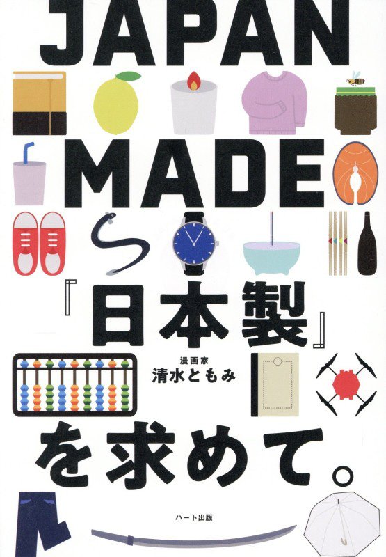 ＪＡＰＡＮ　ＭＡＤＥ『日本製』を求めて。　