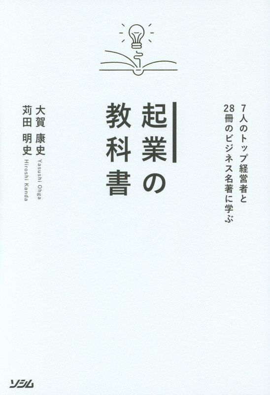 起業の教科書　７人のトップ経営者と２８冊のビジネス名著に学ぶ　