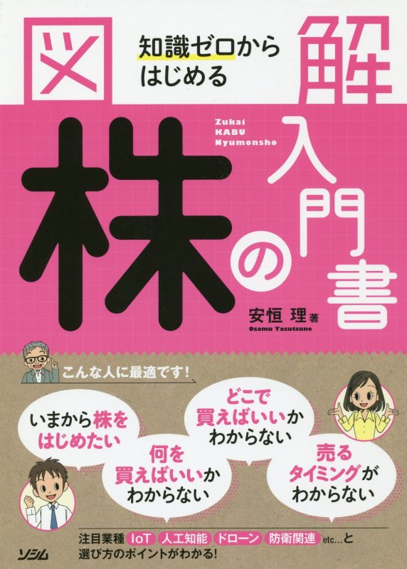 図解知識ゼロからはじめる株の入門書　
