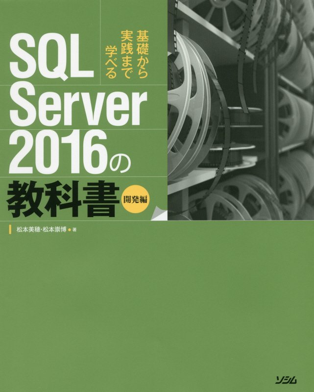 ＳＱＬ　Ｓｅｒｖｅｒ　２０１６の教科書　基礎から実践まで学べる　開発編