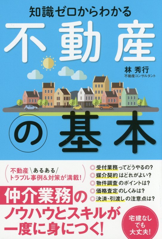 知識ゼロからわかる不動産の基本　