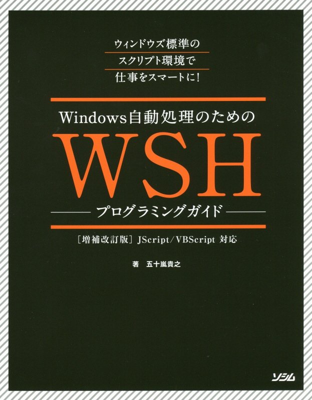 Ｗｉｎｄｏｗｓ自動処理のためのＷＳＨプログラミングガイド　ウィンドウズ標準のスクリプト環境で仕事を　　増補改訂版