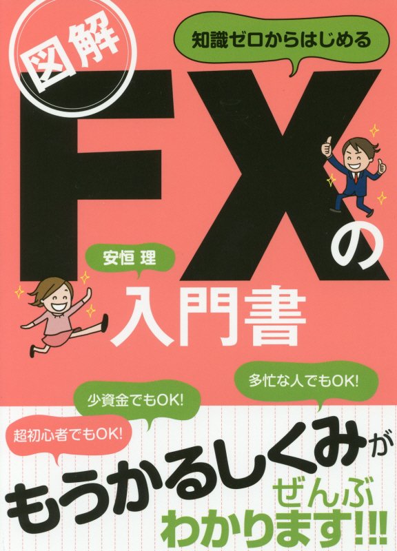 図解知識ゼロからはじめるＦＸの入門書　