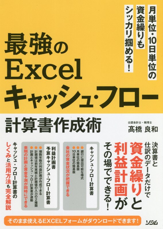 最強のＥｘｃｅｌキャッシュ・フロー計算書作成術　月単位・１０日単位の資金繰りもシッカリ掴める！　