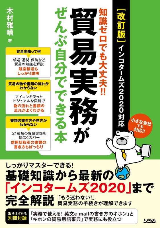 貿易実務がぜんぶ自分でできる本　知識ゼロでも大丈夫！！　　改訂版