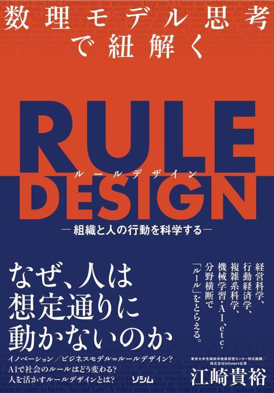 数理モデル思考で紐解くＲＵＬＥ　ＤＥＳＩＧＮ　組織と人の行動を科学する　