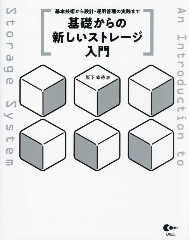 基礎からの新しいストレージ入門　基本技術から設計・運用管理の実践まで　