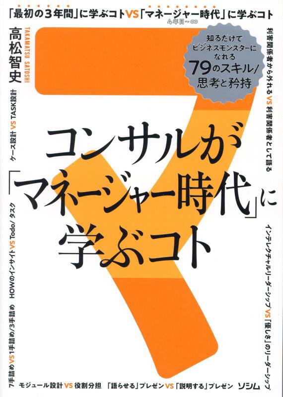 コンサルが「マネージャー時代」に学ぶコト　知るだけでビジネスモンスターになれる７９のスキル／思考と　