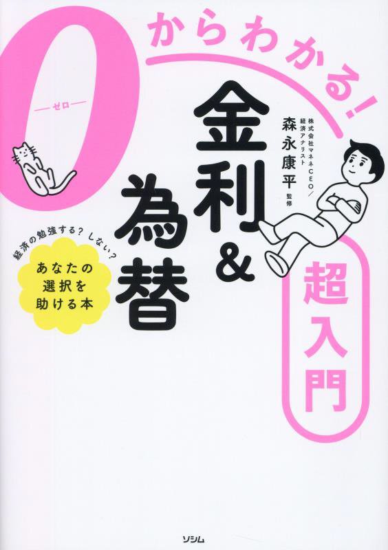 ０からわかる！金利＆為替超入門　