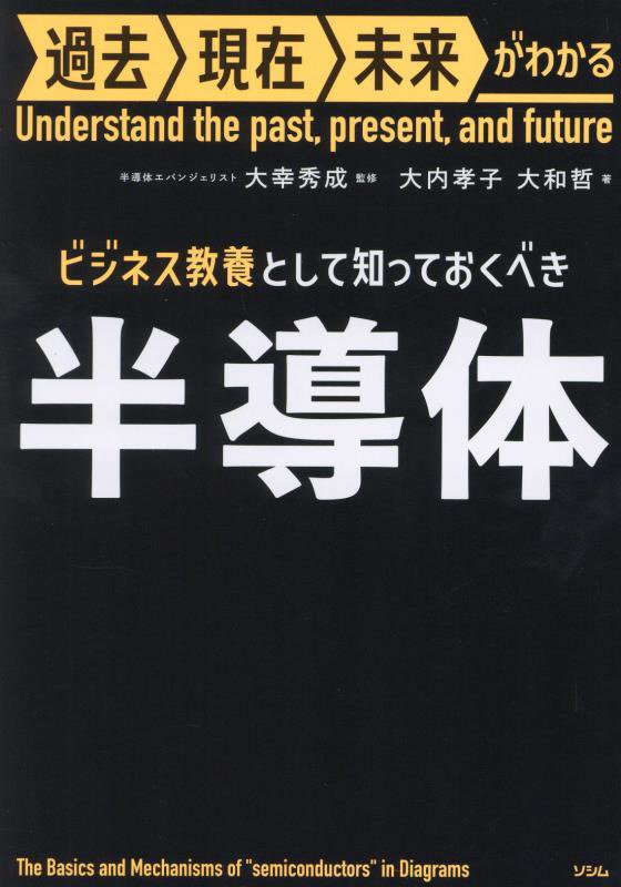 ビジネス教養として知っておくべき半導体　　（過去現在未来がわかる）