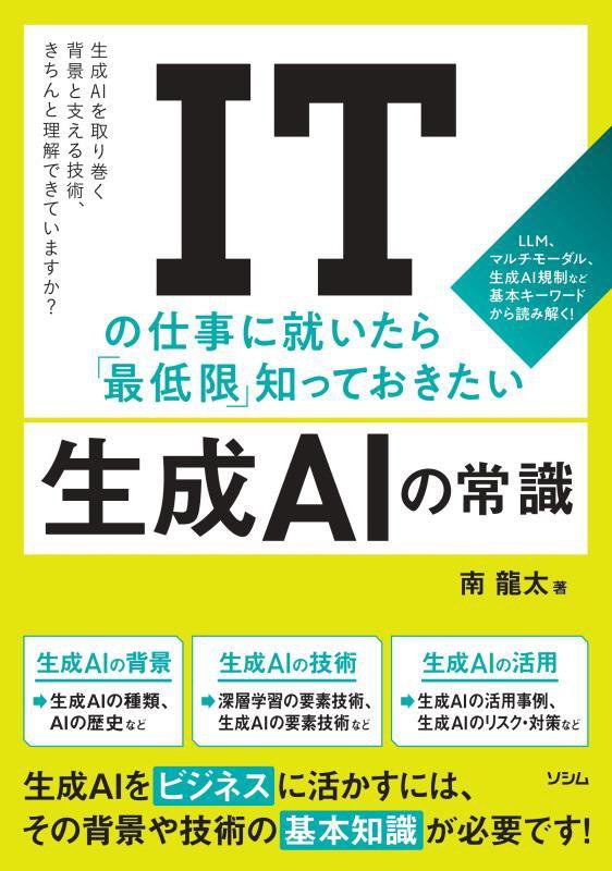 ＩＴの仕事に就いたら「最低限」知っておきたい生成ＡＩの常識　ＬＬＭ、マルチモーダル、生成ＡＩ規制な　