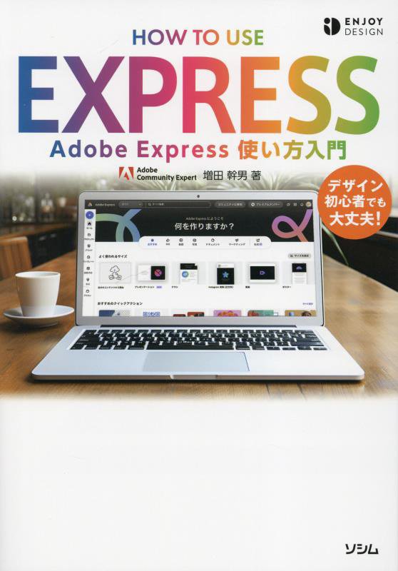 Ａｄｏｂｅ　Ｅｘｐｒｅｓｓ使い方入門　　（ＥＮＪＯＹ　ＤＥＳＩＧＮ）