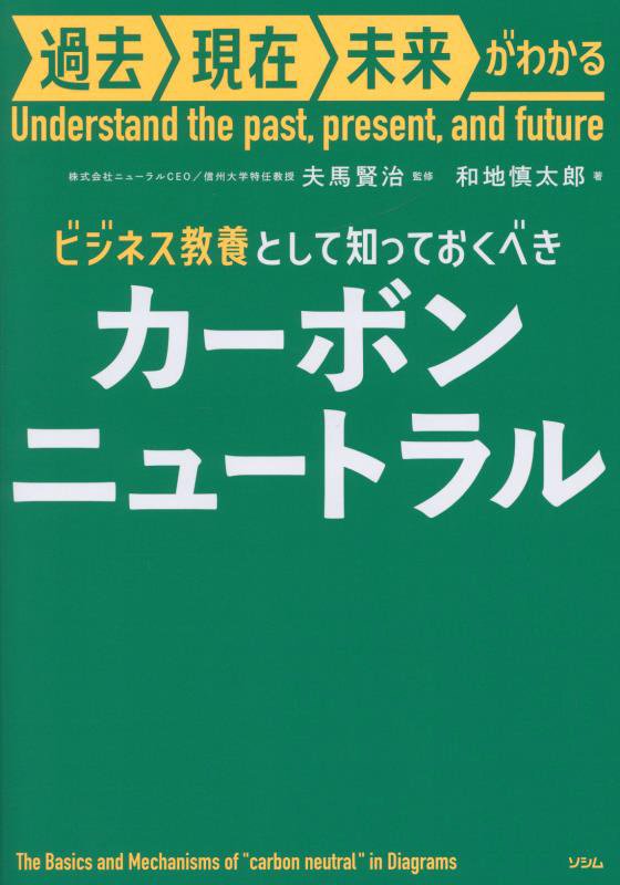 ビジネス教養として知っておくべきカーボンニュートラル　　（過去現在未来がわかる）
