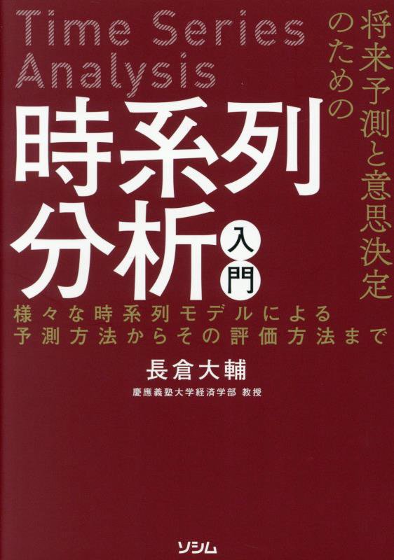 将来予測と意思決定のための時系列分析入門　様々な時系列モデルによる予測方法からその評価方法まで　