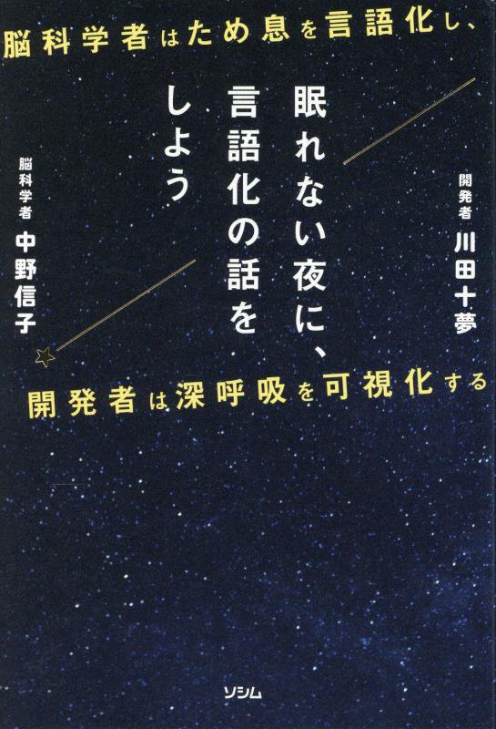 眠れない夜に、言語化の話をしよう　脳科学者はため息を言語化し、開発者は深呼吸を可視化する　