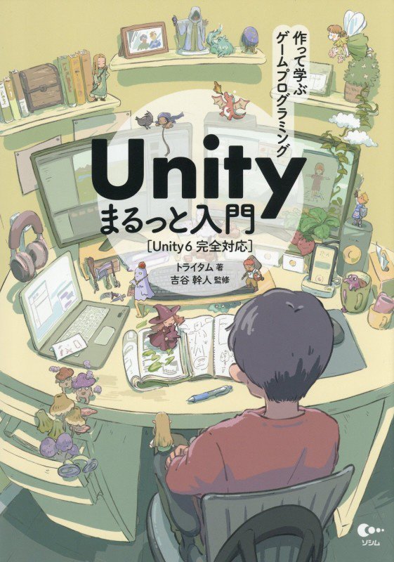 作って学ぶゲームプログラミングＵｎｉｔｙまるっと入門　