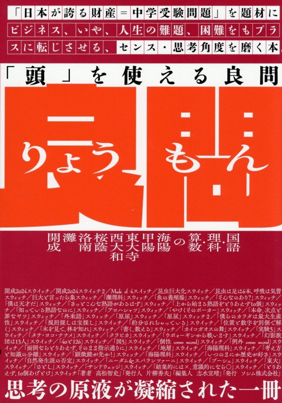 「頭」を使える良問　「日本が誇る財産＝中学受験問題」を題材にビジネス、いや、人生の難題、困難をもプ　