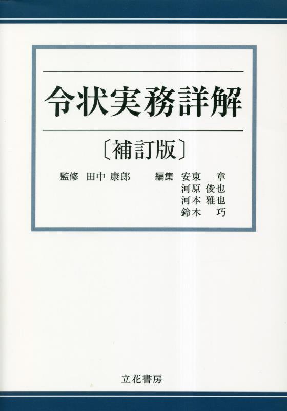令状実務詳解　　補訂版