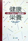 健康・栄養　知っておきたい基礎知識　